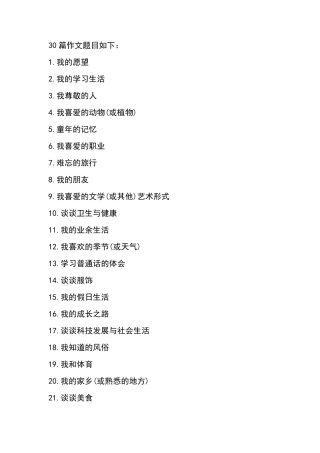 最新普通话测试命题作文30篇