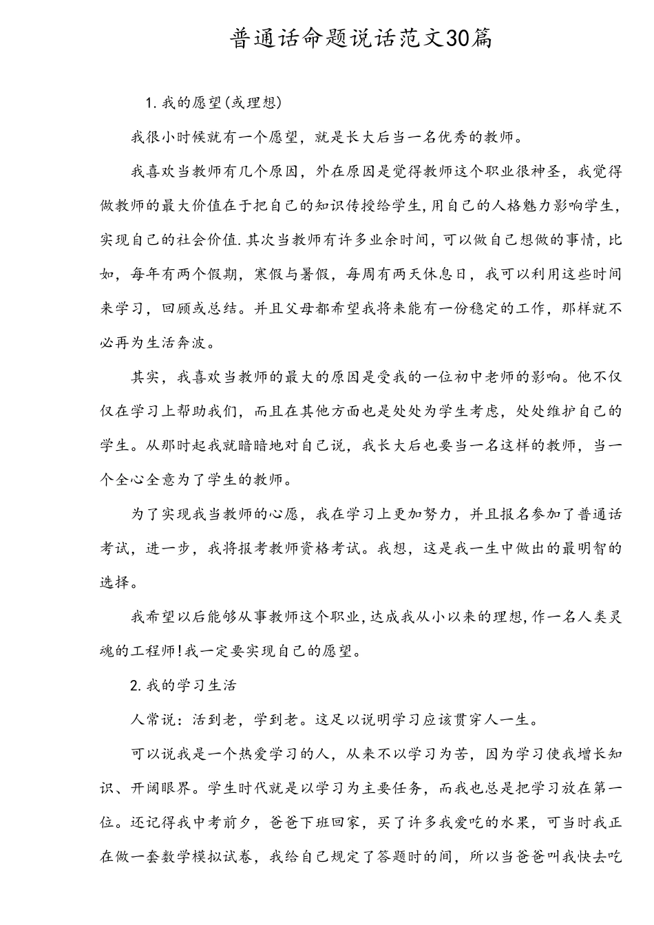 最新普通话考试命题说话范文30篇_第1页