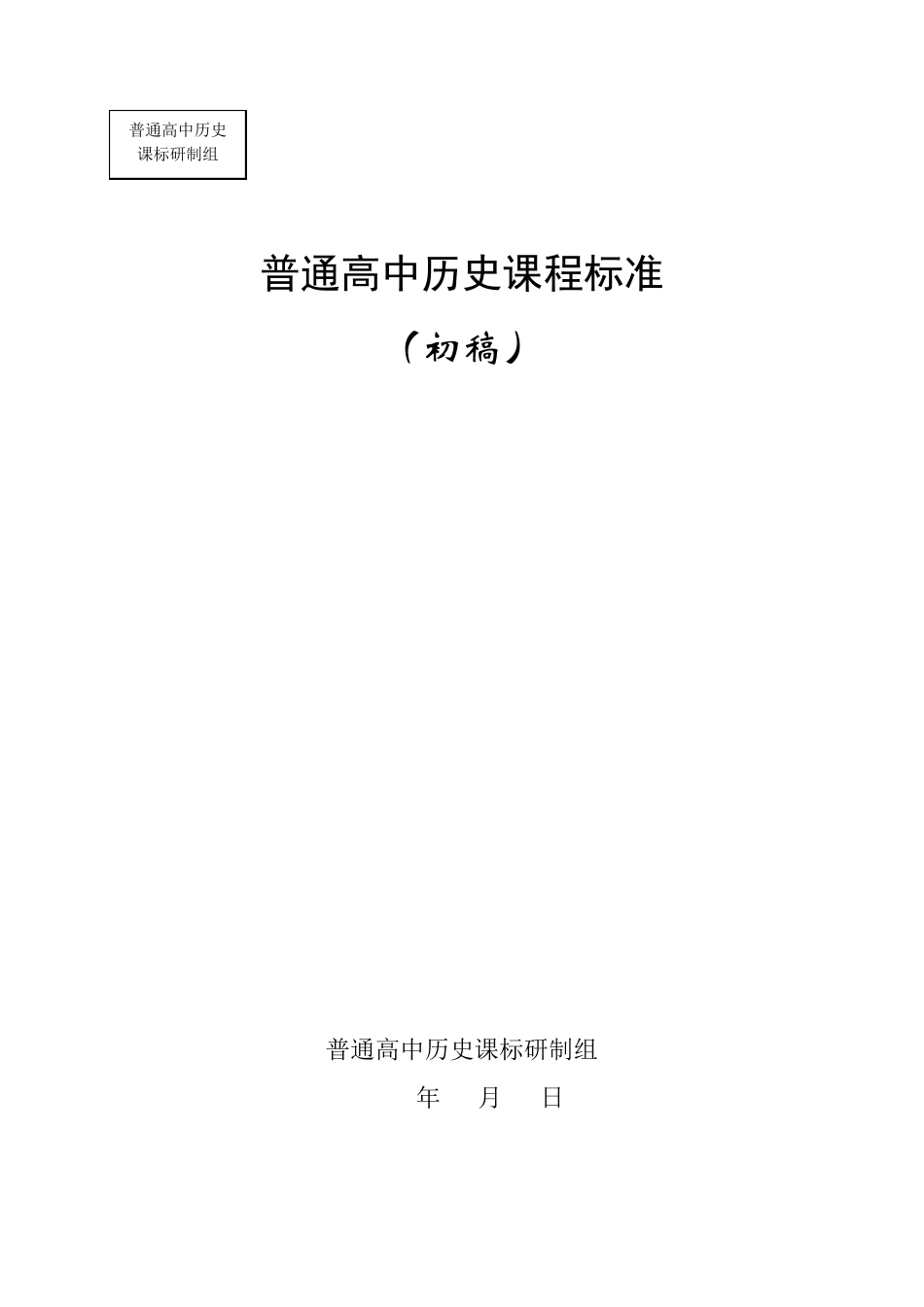 最新普通高中历史课程标准_第1页