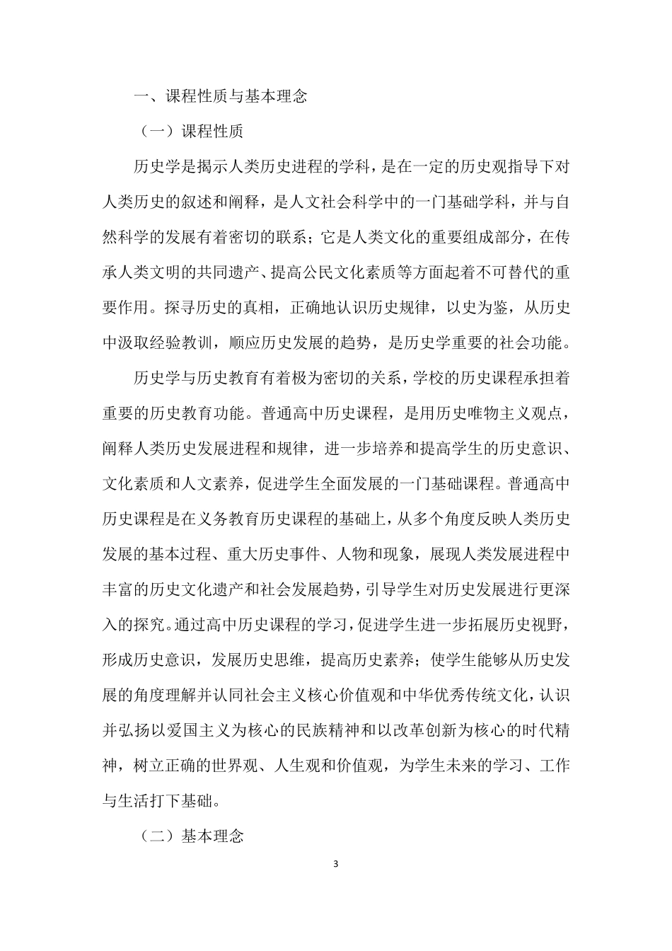 最新普通高中历史课程标准_第3页