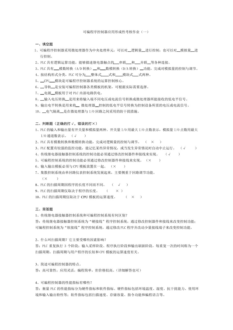 最新更新可编程序控制器应用形成性考核作业及答案_第1页