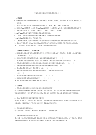最新更新可编程序控制器应用形成性考核作业及答案