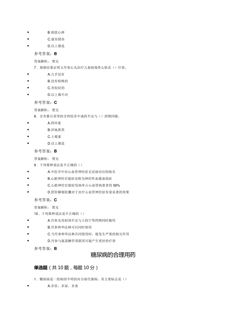 最新最全2017年执业药师继续教育答案_第2页