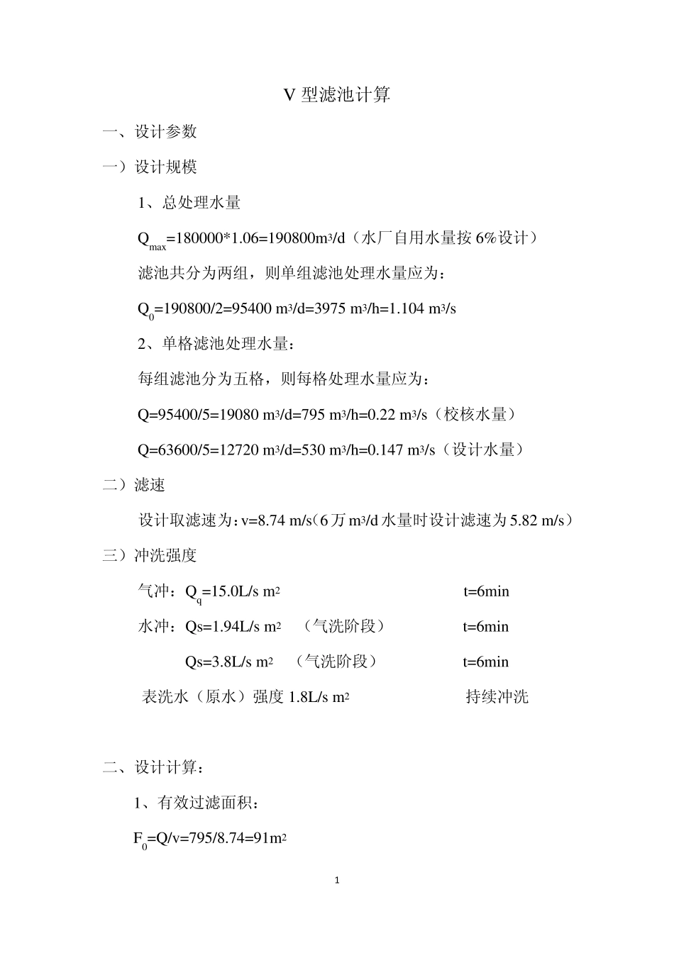 最新最全V型滤池计算_第1页