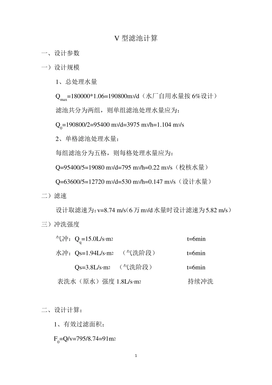 最新最全V型滤池计算.._第1页