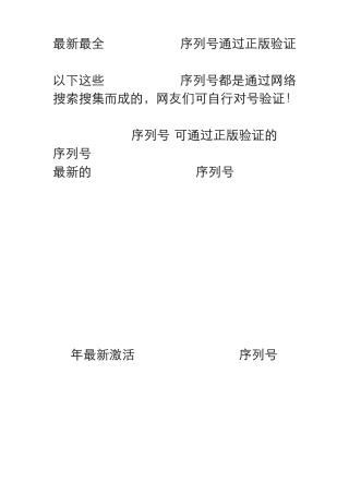 最新最全WindowsXP序列号通过正版验证