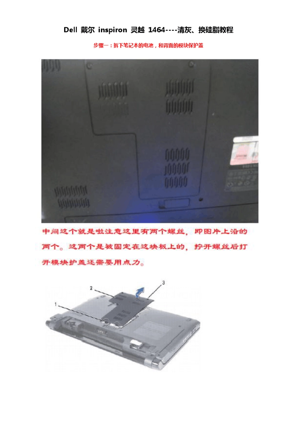 最新最全Dell戴尔笔记本inspiron灵越1464清灰换硅脂教程详解(附图示说明)_第1页