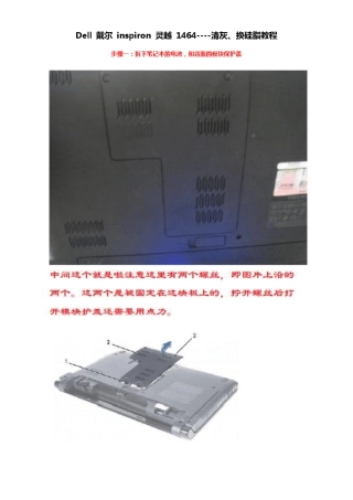 最新最全Dell戴尔笔记本inspiron灵越1464清灰换硅脂教程详解(附图示说明)