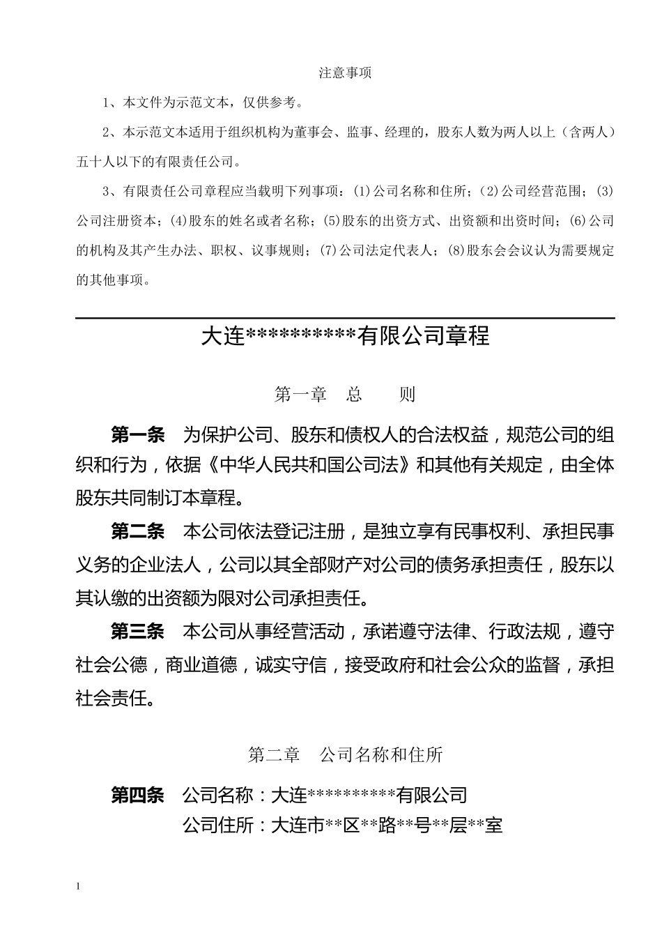 最新最全公司章程(设立登记,设董事会)_第1页