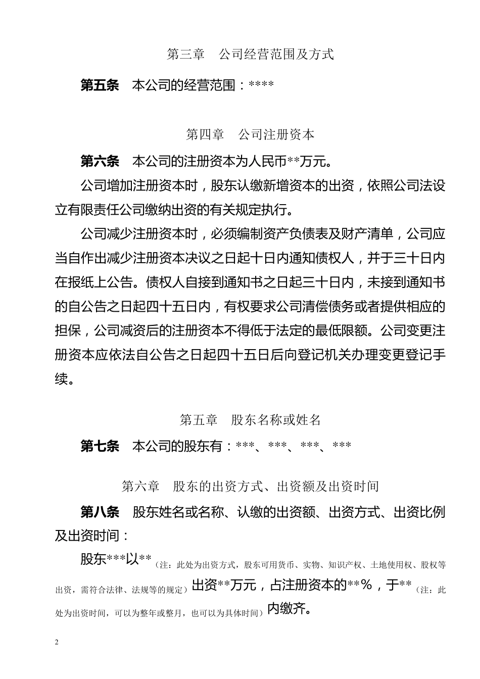 最新最全公司章程(设立登记,设董事会)_第2页