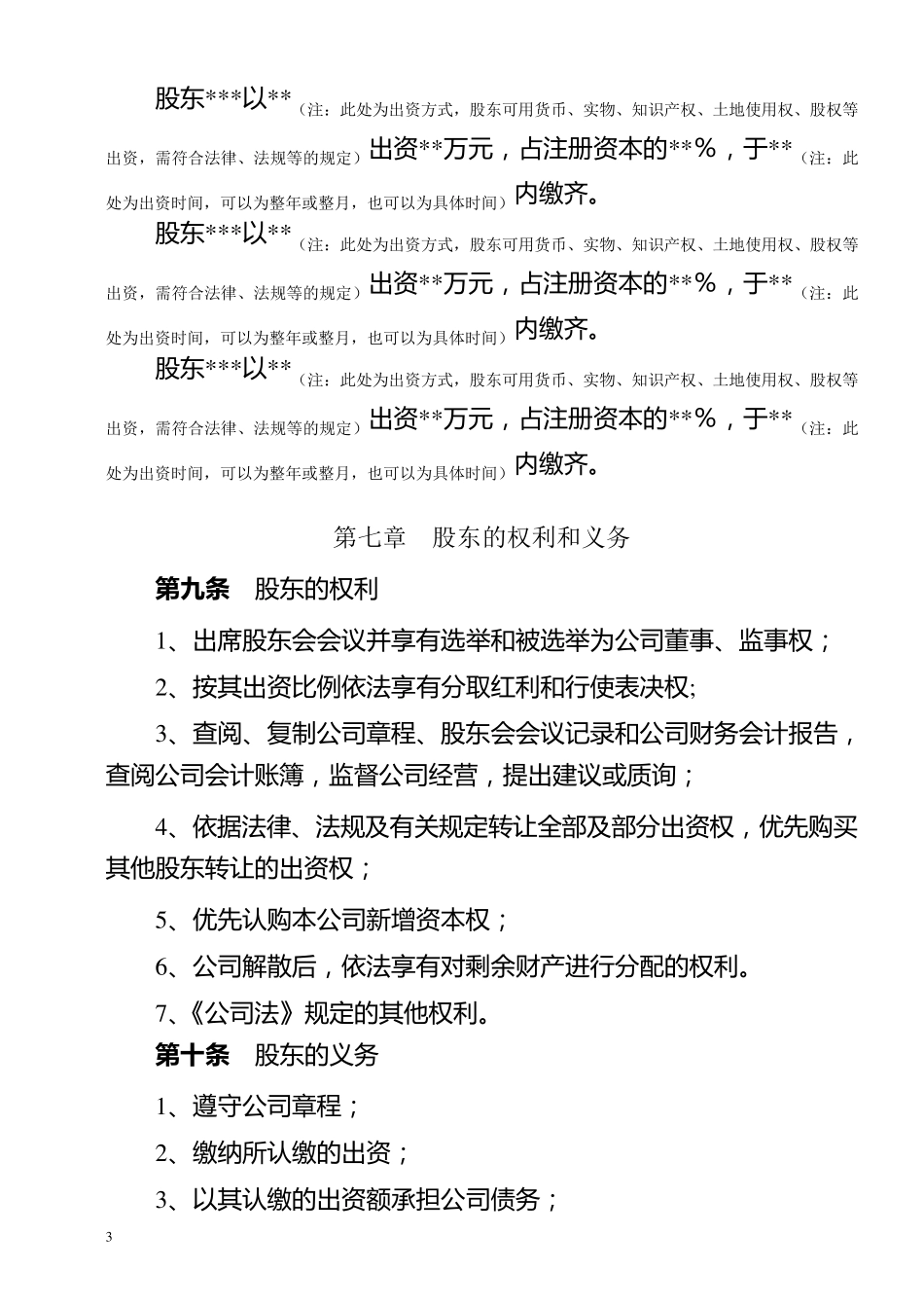 最新最全公司章程(设立登记,设董事会)_第3页