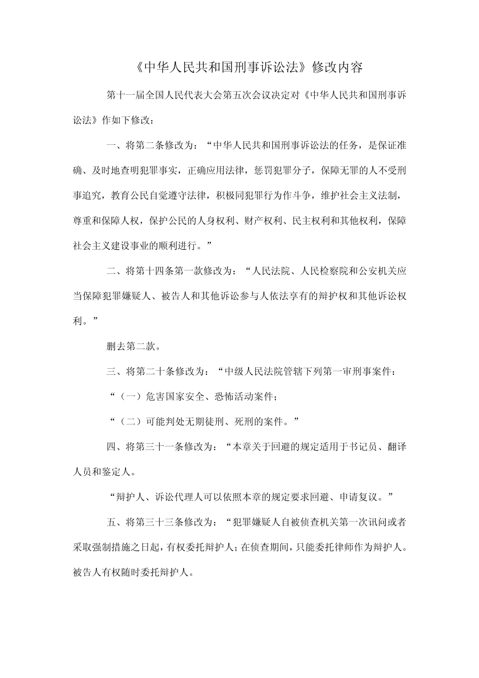 最新最全刑事诉讼法修改内容2012版_第1页