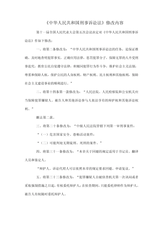 最新最全刑事诉讼法修改内容2012版