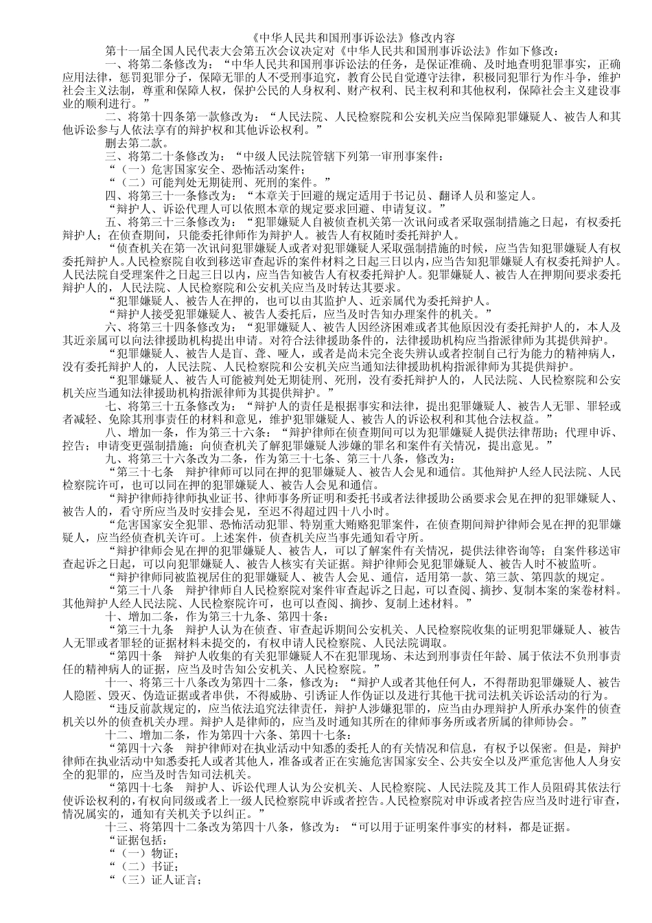 最新最全刑事诉讼法修改内容_2012版_第1页
