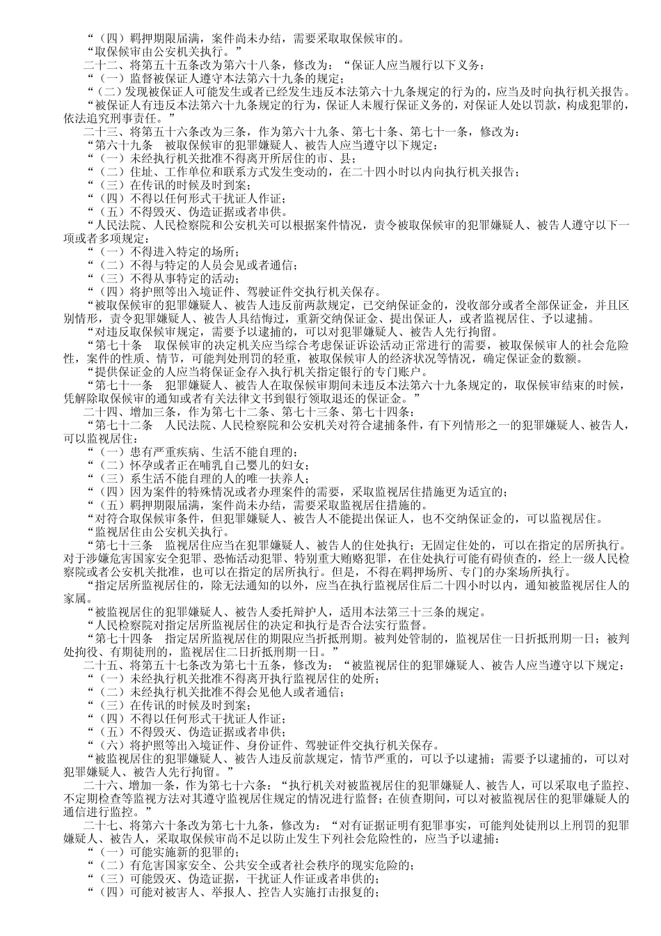 最新最全刑事诉讼法修改内容_2012版_第3页