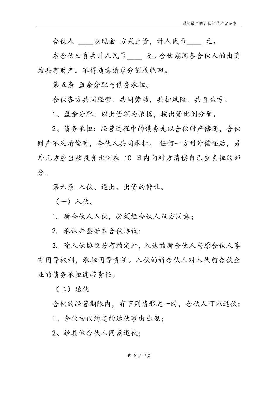最新最全合伙经营协议书样本_第2页