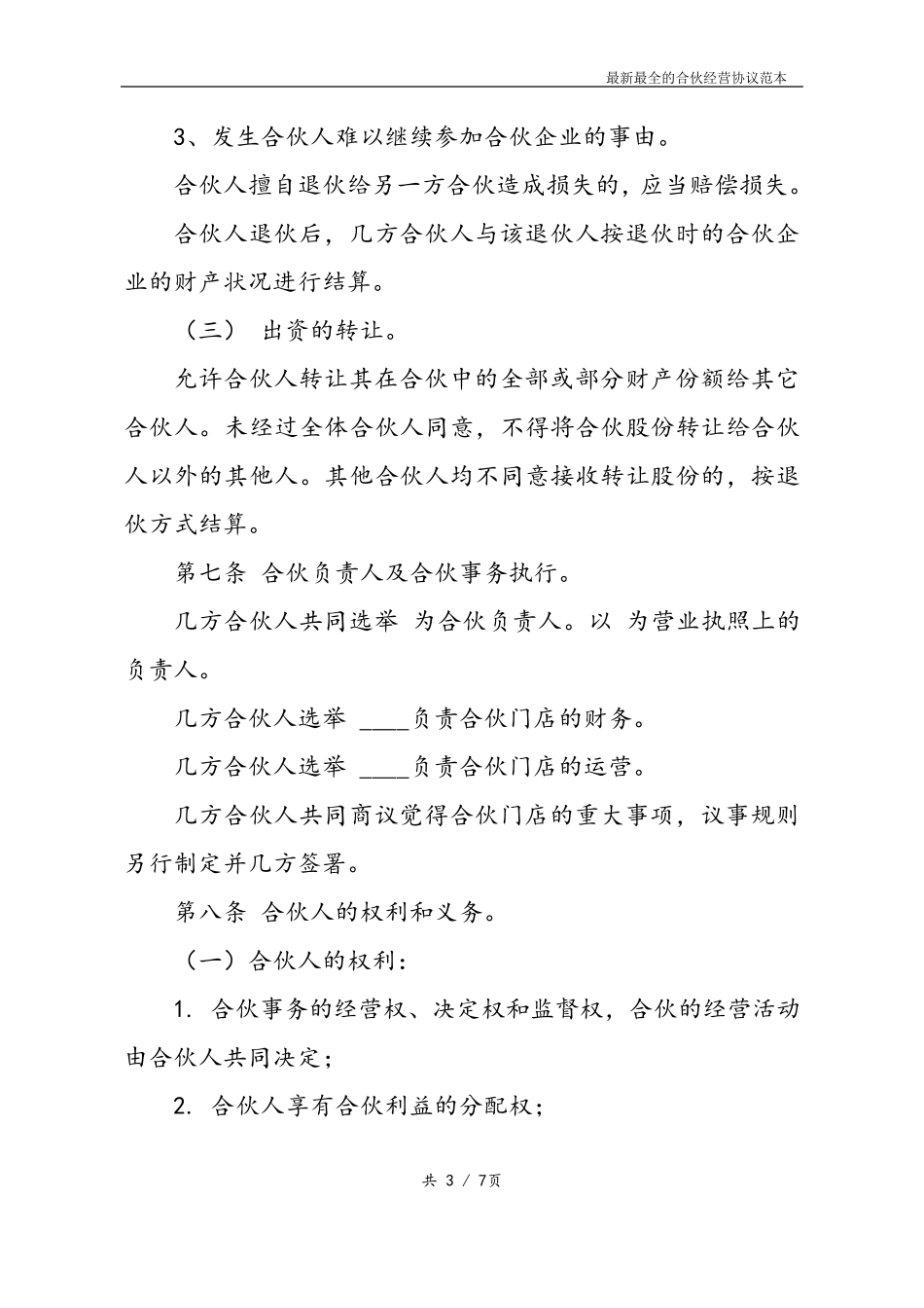 最新最全合伙经营协议书样本_第3页