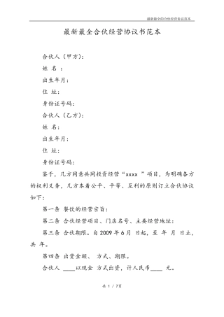 最新最全合伙经营协议书样本