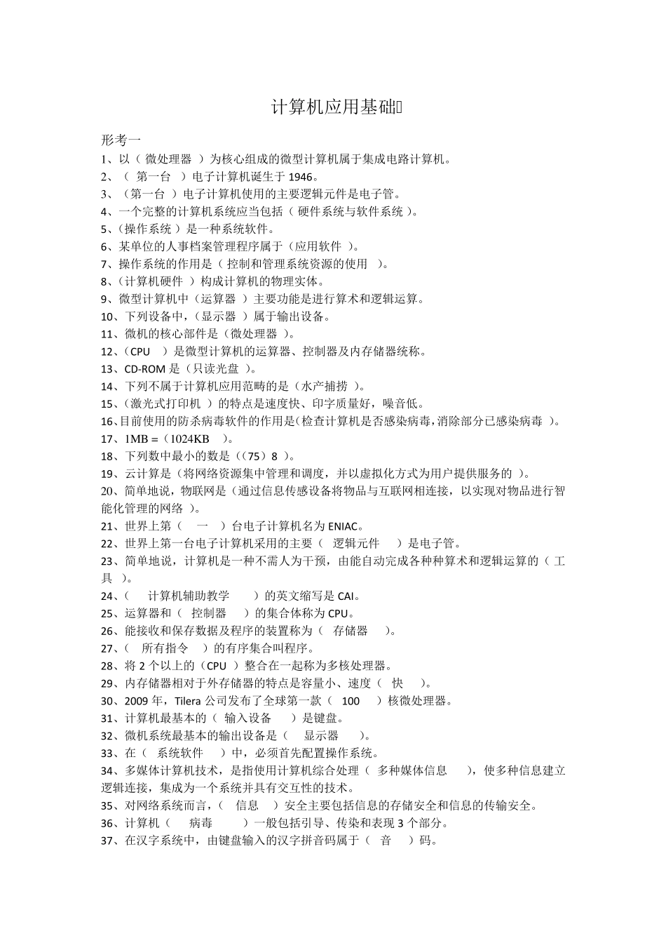 最新最全国开(电大)《计算机应用基础》形考任务参考答案(客观题)_第1页