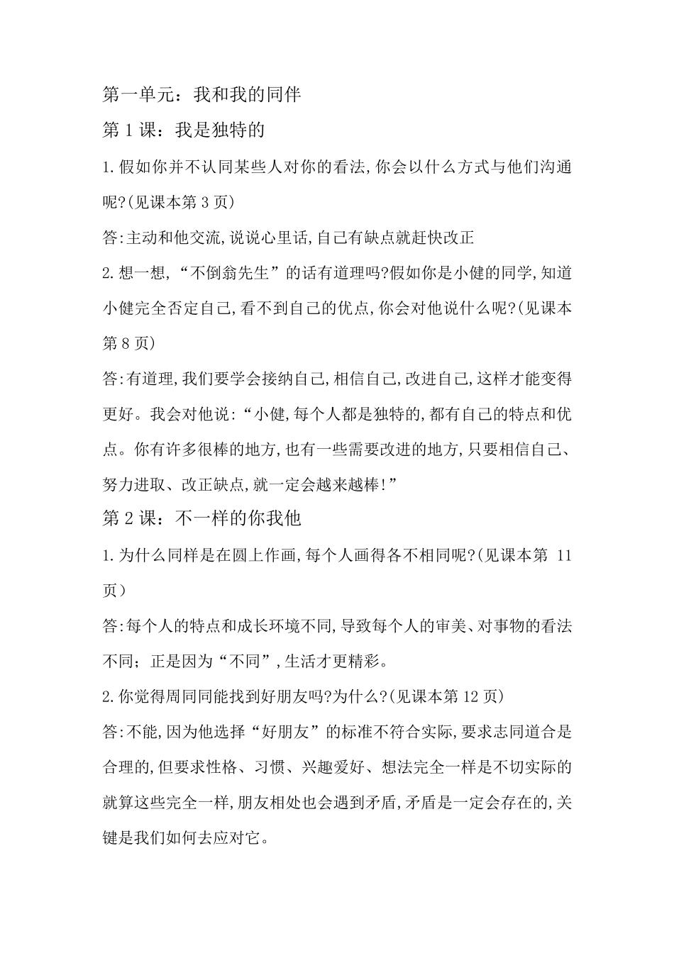最新最全小学三年级《道德与法治》下册知识点整理_第1页