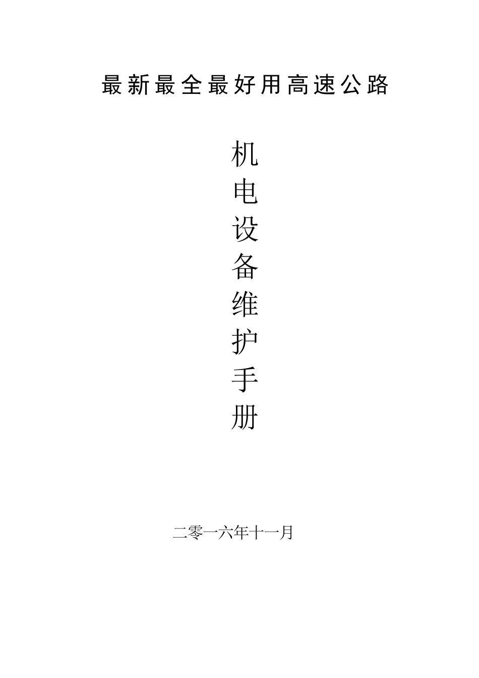 最新最全最好用高速公路机电维修手册_第1页