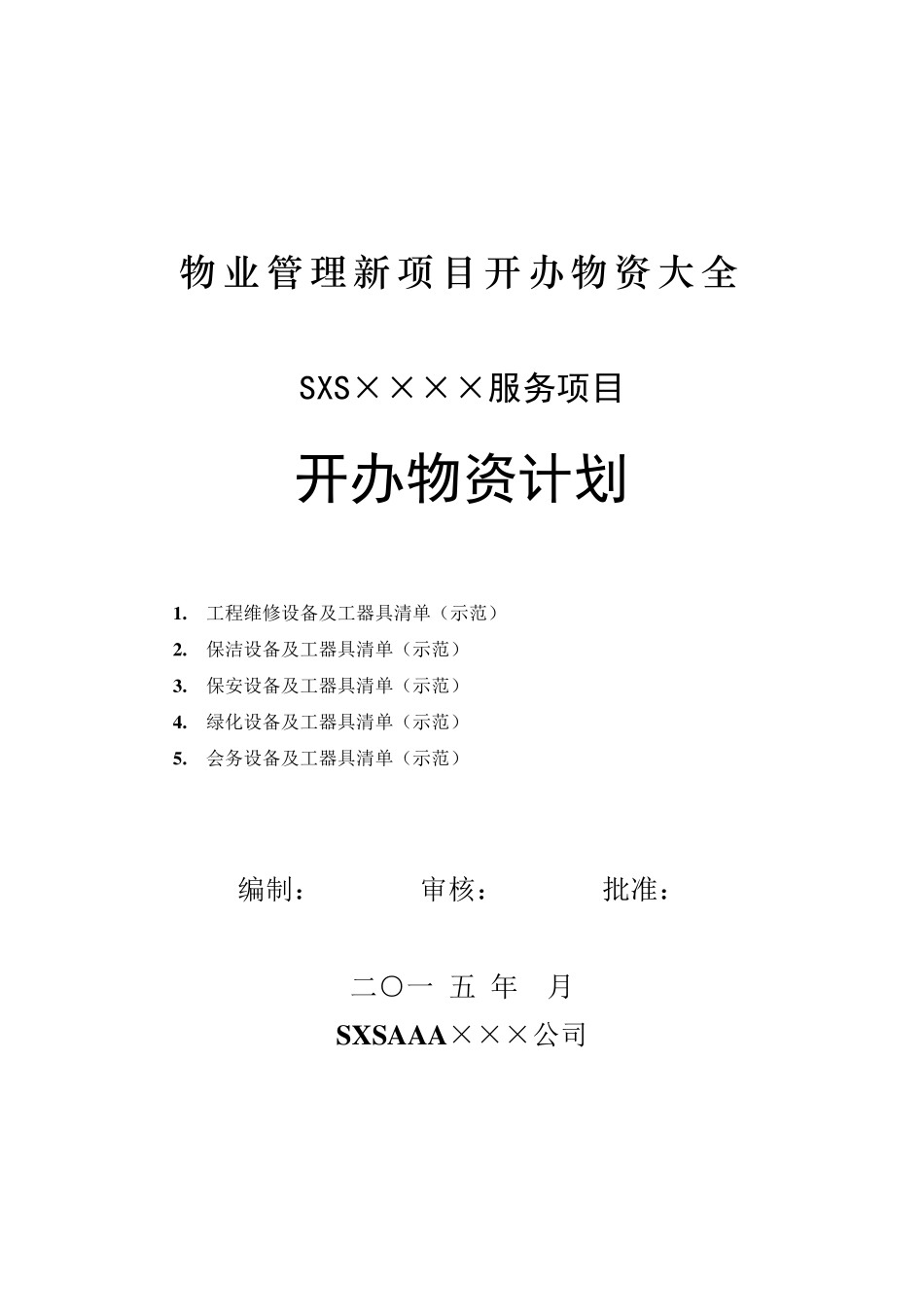 最新最全物业管理新项目开办物资大全_第1页