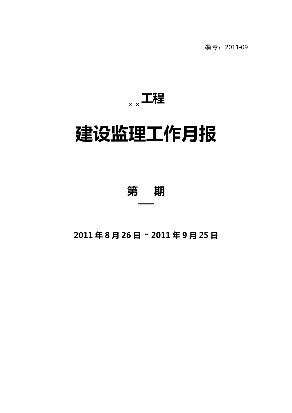 最新最全的监理月报模板_第1页