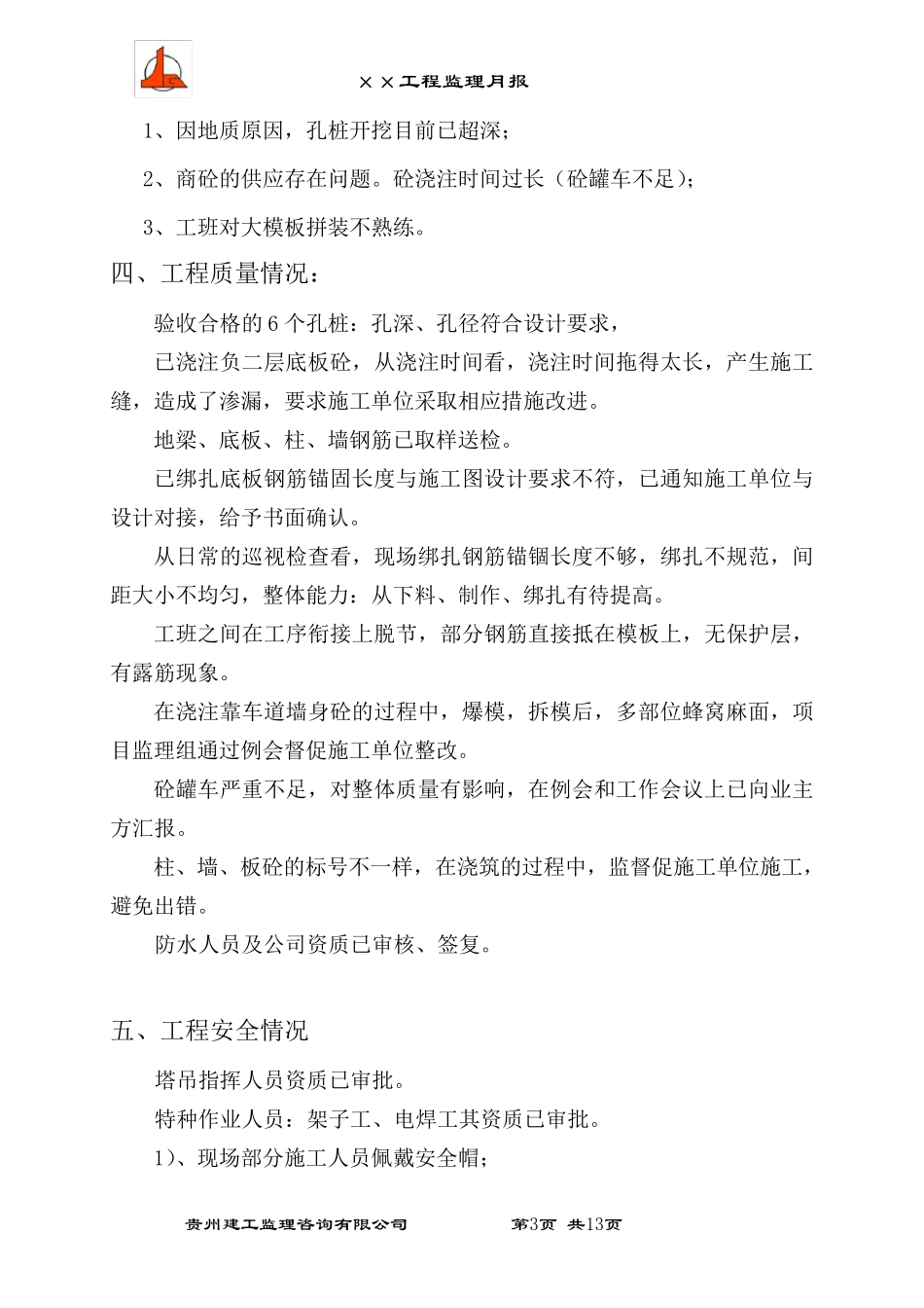 最新最全的监理月报模板_第3页