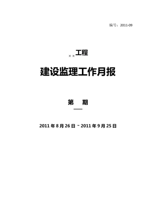 最新最全的监理月报模板