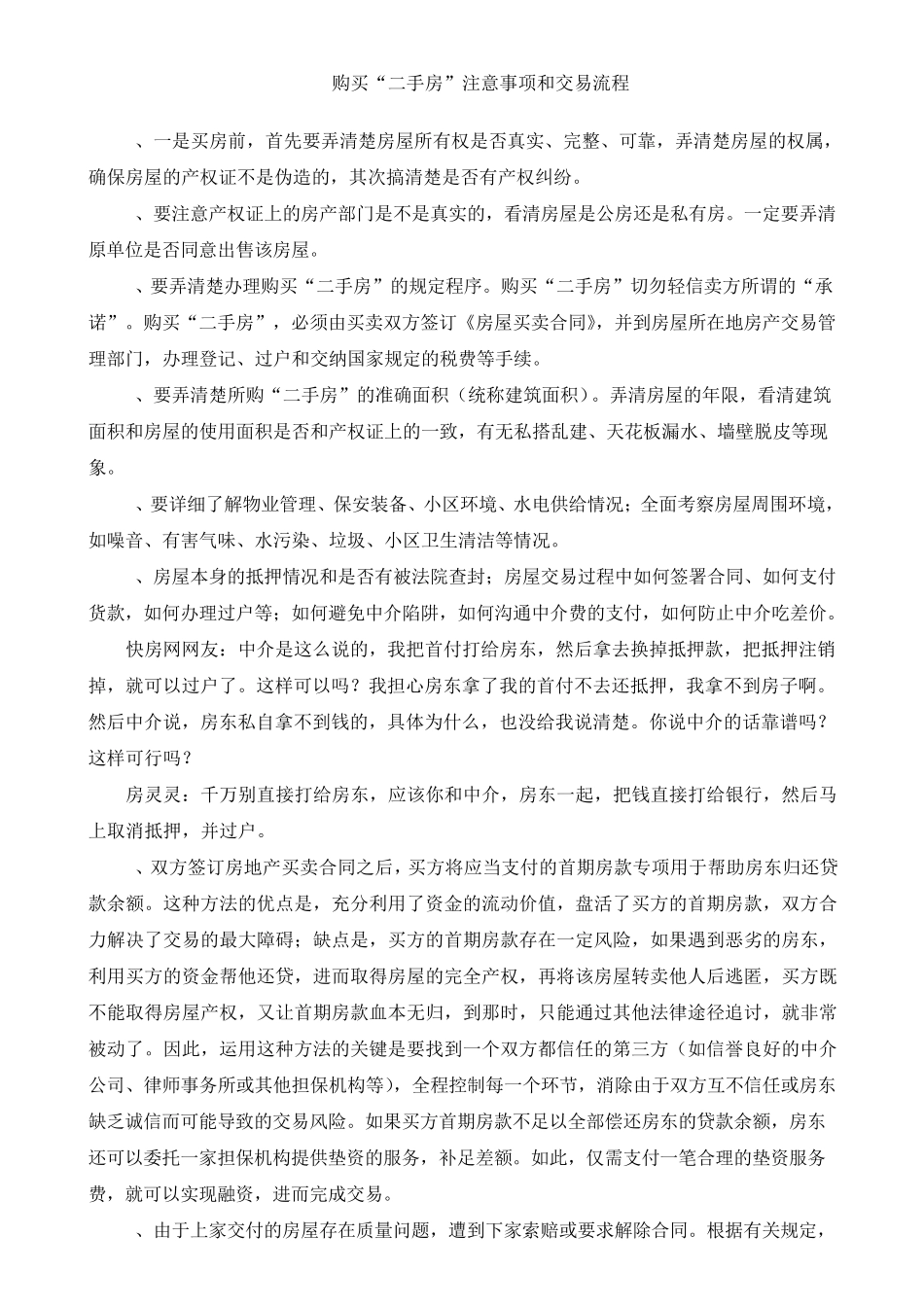 最新最全的购买二手房买卖注意事项及流程剖析_第1页