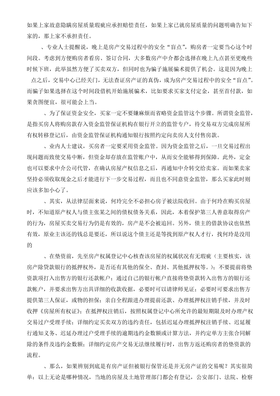 最新最全的购买二手房买卖注意事项及流程剖析_第2页