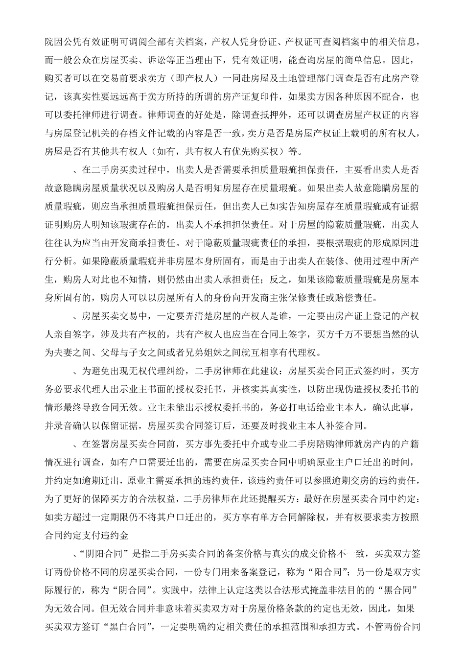 最新最全的购买二手房买卖注意事项及流程剖析_第3页