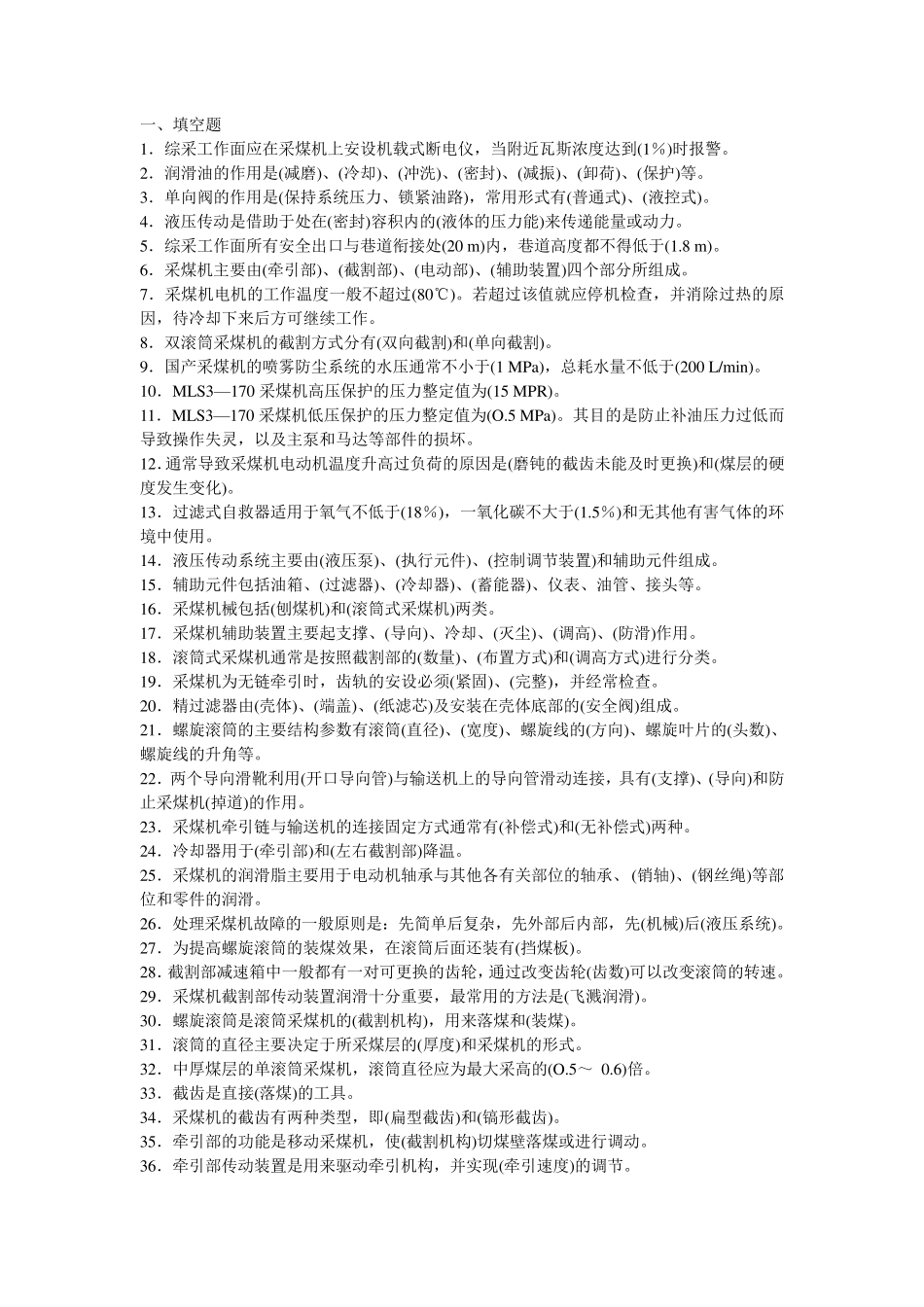 最新最全的采煤机司机试题_第1页