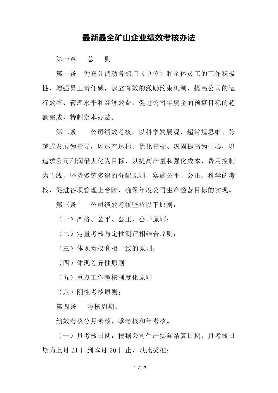 最新最全矿山企业绩效考核办法_第1页