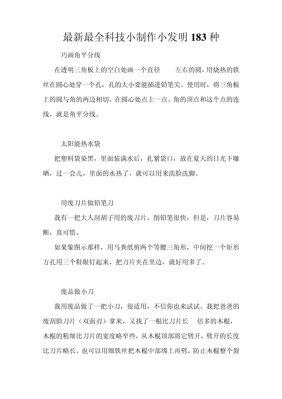 最新最全科技小制作小发明183种_第1页