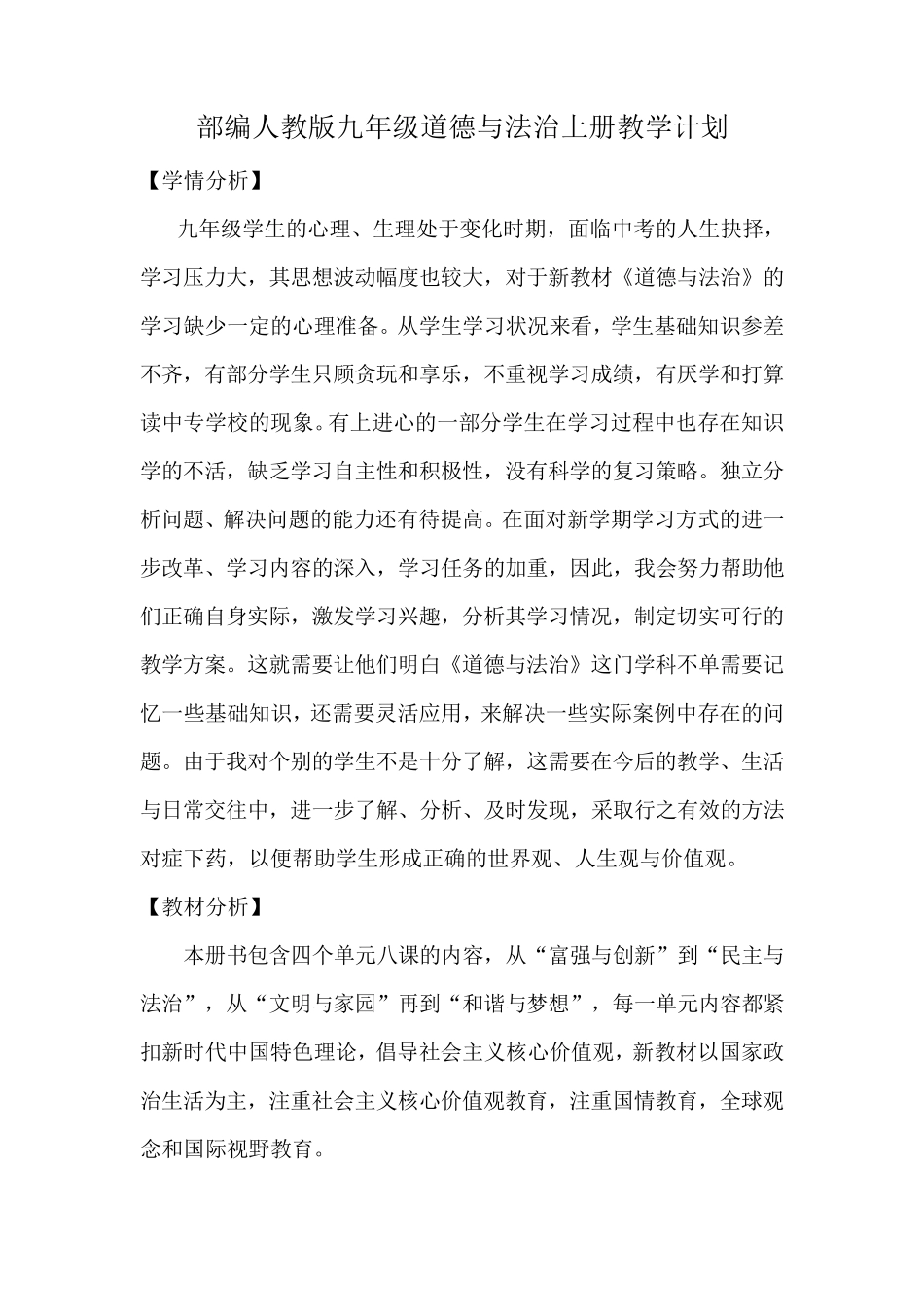 最新最全部编人教版道德与法治九年级上册教学计划、教材分析及教学进度表)_第1页