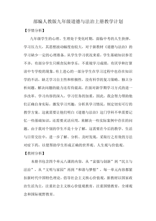 最新最全部编人教版道德与法治九年级上册教学计划、教材分析及教学进度表)