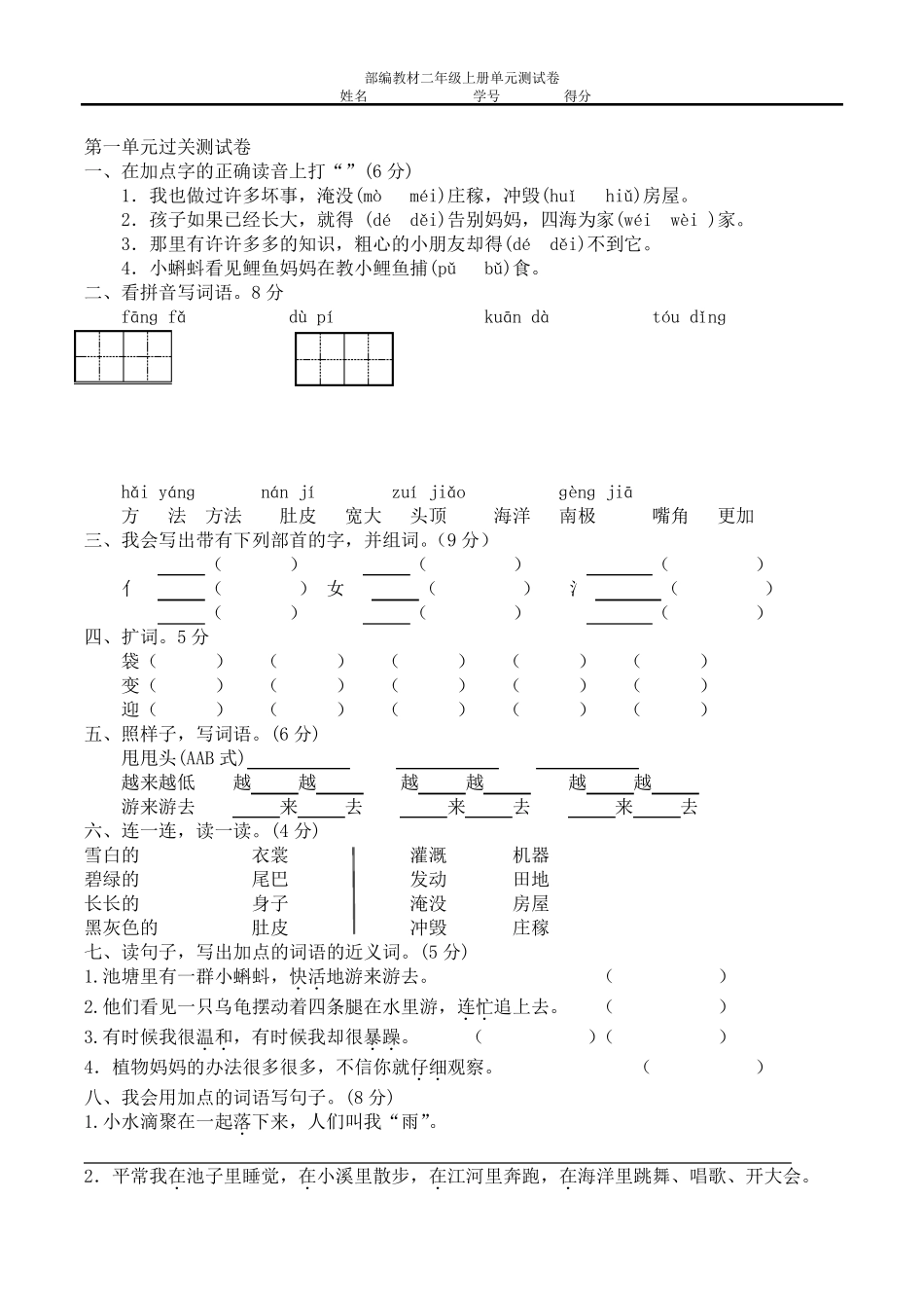 最新最全部编人教版二年级上语文一到四单元试卷_第1页