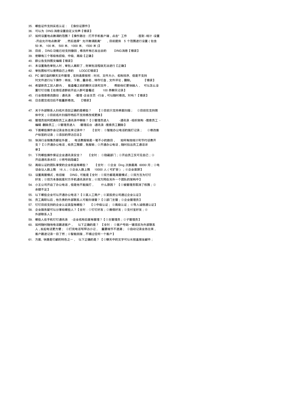 最新最全钉钉管理员认证考试真题和答案_第2页