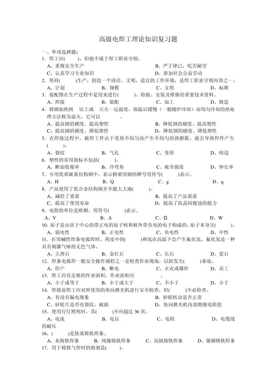 最新最全高级电焊工理论知识复习题_第1页