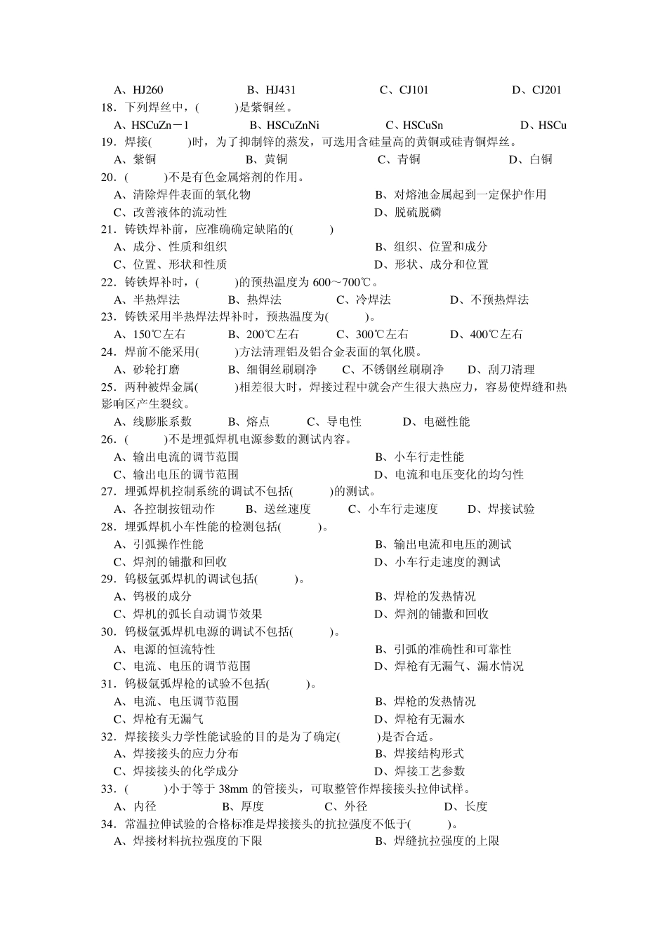 最新最全高级电焊工理论知识复习题_第2页