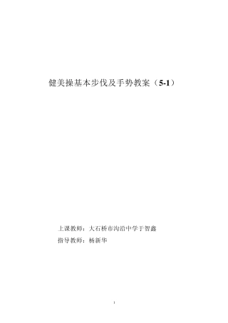 最新最完整的健美操教学设计
