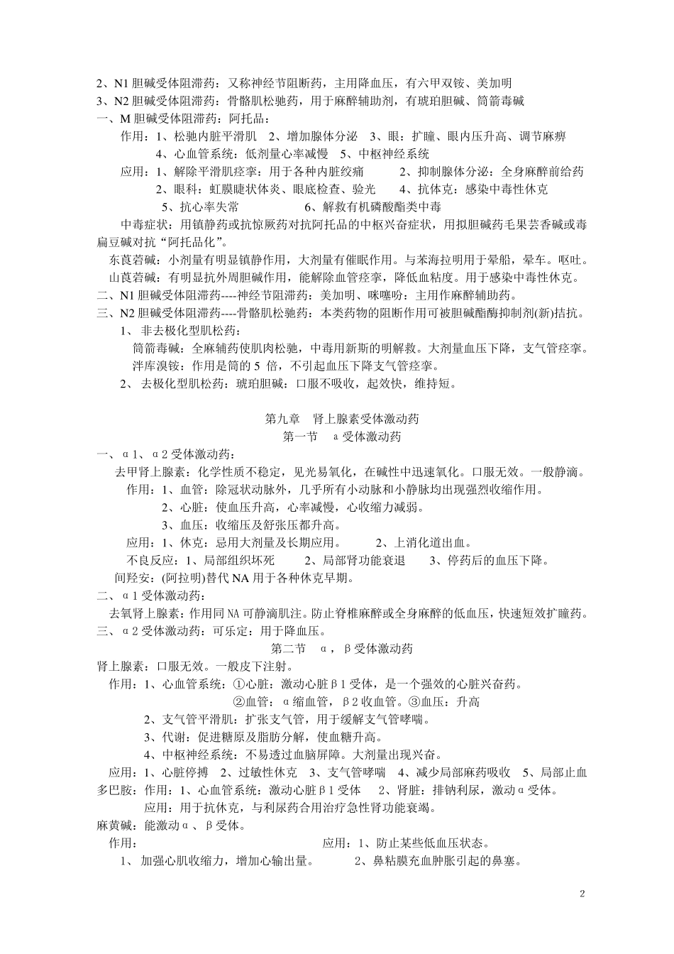 最新最完整药理学知识点归纳_第2页