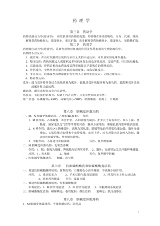 最新最完整药理学知识点归纳