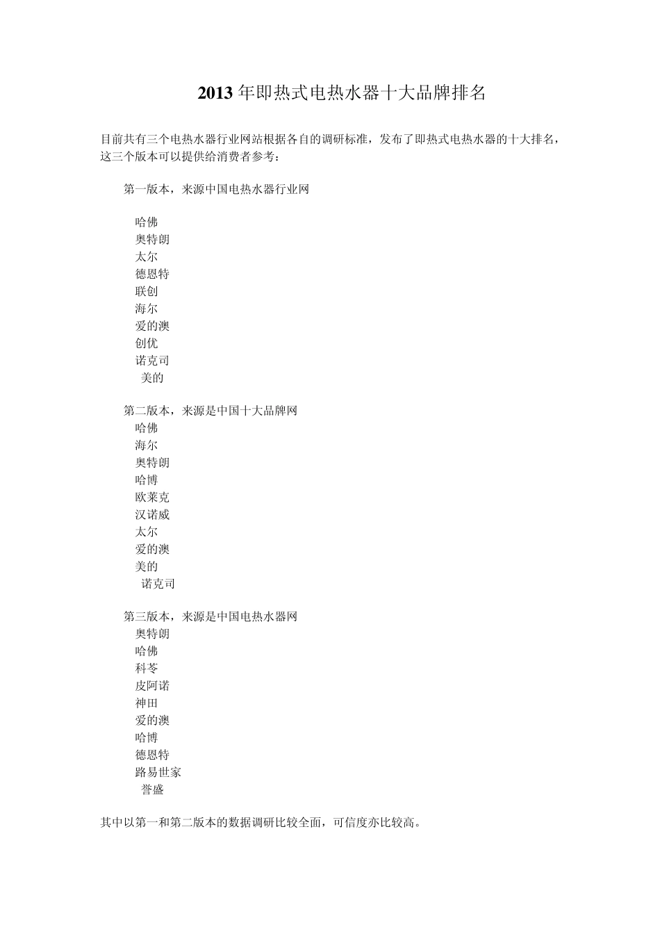 最新最权威2013年度即热电热水器十大品牌排名_第1页
