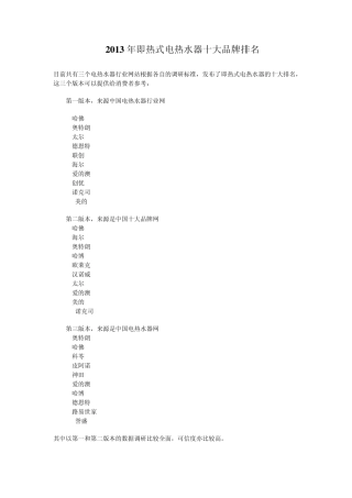 最新最权威2013年度即热电热水器十大品牌排名