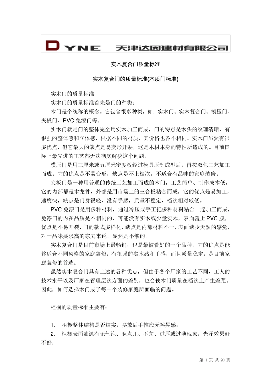 最新最齐全的实木门木质门实木复合门质量检验标准_第1页