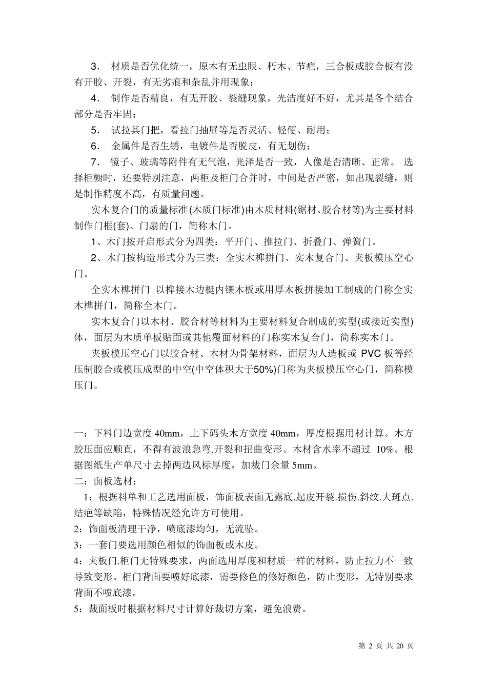 最新最齐全的实木门木质门实木复合门质量检验标准_第2页