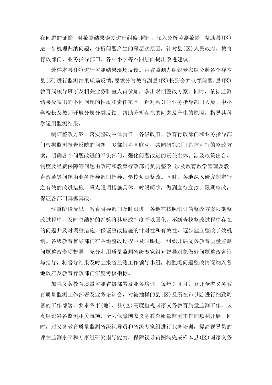 最新有关国家义务教育质量监测反馈问题整改方案_第2页