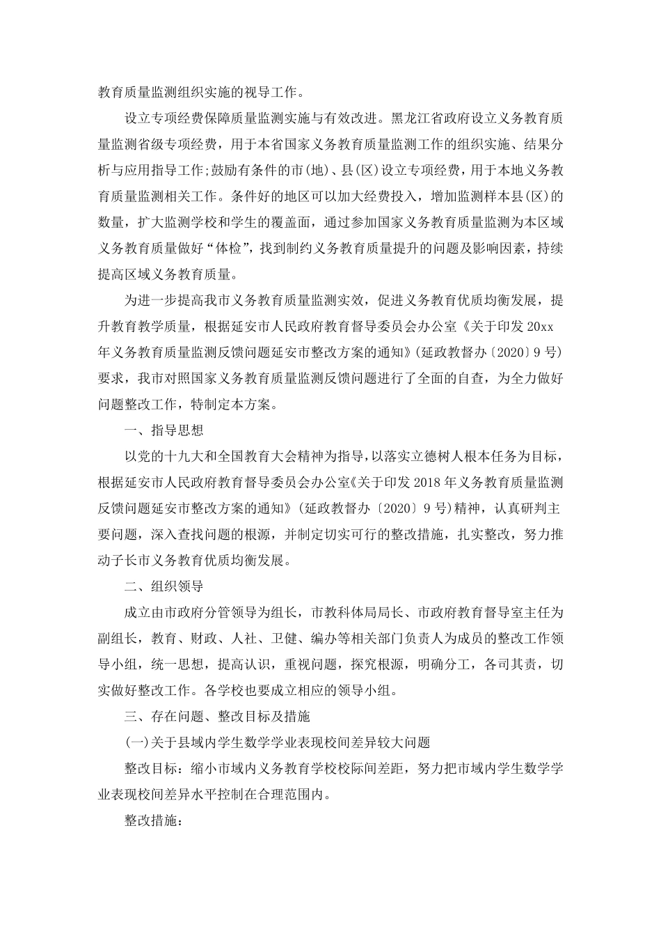 最新有关国家义务教育质量监测反馈问题整改方案_第3页